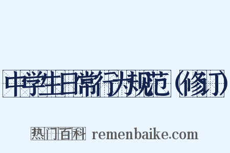 中学生日常行为规范（修订）是什么意思的图片